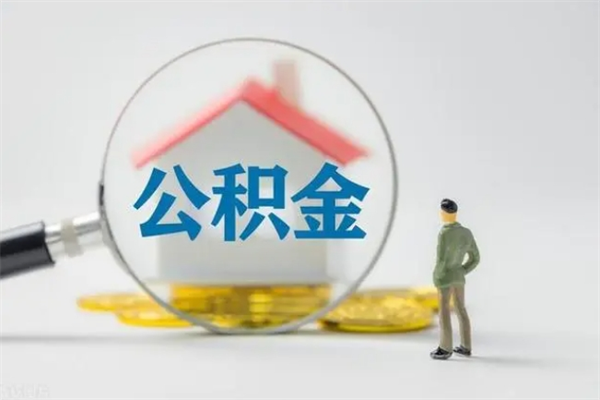 衡水无房证明就能提取公积金吗（无房证明就可以提取公积金?）