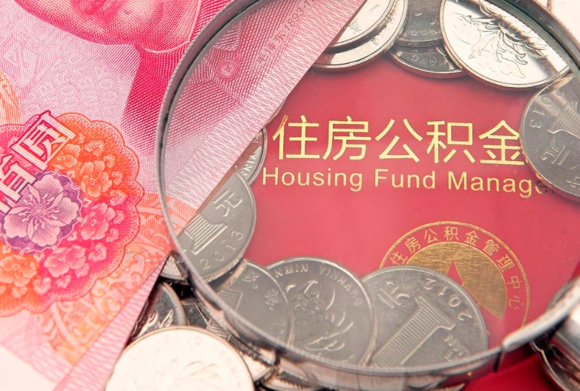 衡水怎么把封存的公积金解封（怎么解除封存的公积金）